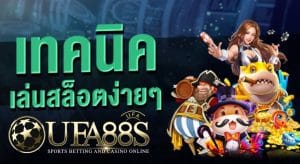 วิธีเล่นเกมสล็อต